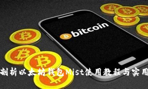 全面剖析以太坊钱包Mist使用教程与实用技巧