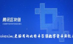 Tokenim：更好用的比特币引领数字货币新纪元