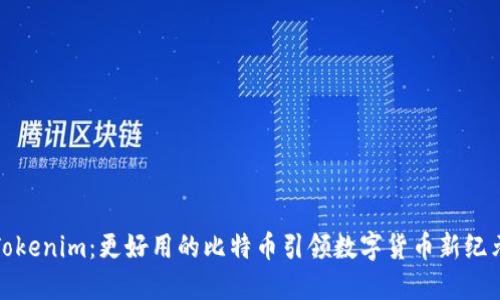 Tokenim：更好用的比特币引领数字货币新纪元