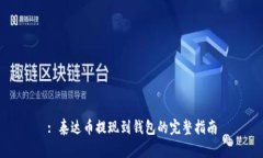 : 泰达币提现到钱包的完整指南