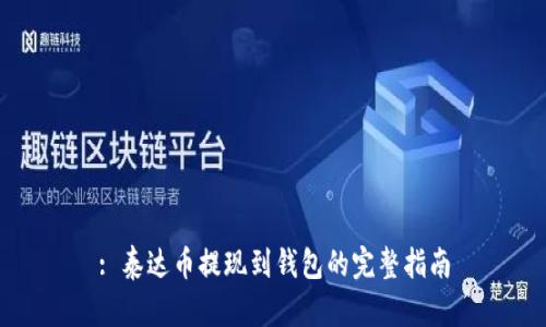 : 泰达币提现到钱包的完整指南
