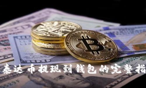 : 泰达币提现到钱包的完整指南