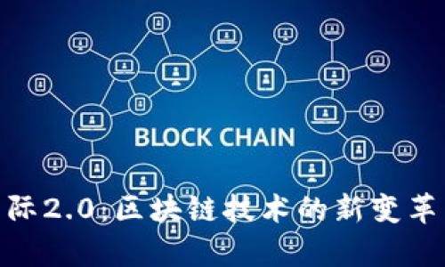 TokenIM国际2.0：区块链技术的新变革与应用前景