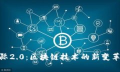 TokenIM国际2.0：区块链技术的新变革与应用前景