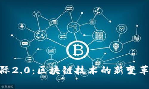 TokenIM国际2.0：区块链技术的新变革与应用前景