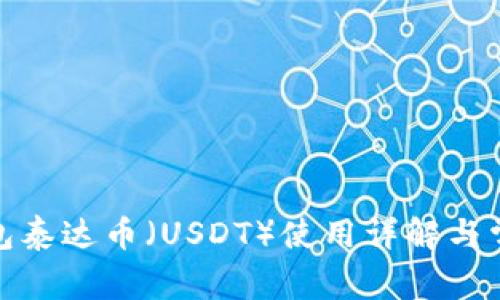 : 小狐狸钱包泰达币（USDT）使用详解与常见问题解答