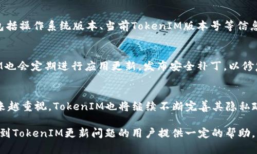   TokenIM无法更新的原因及解决方案 / 

 guanjianci TokenIM, 更新, 解决方案, 技术问题 /guanjianci 

随着移动互联网的发展，各类社交应用层出不穷，TokenIM作为一种新的即时通讯应用也随着时代的变迁而逐渐崭露头角。不过，有时候用户会遇到TokenIM无法更新的问题，这不仅影响了用户使用体验，还可能造成数据丢失或者安全隐患。本文将详细探讨TokenIM无法更新的原因、解决方案，并解答相关的常见问题。

一、TokenIM无法更新的原因
TokenIM无法更新的原因主要分为以下几种：
strong1.网络问题：/strongTokenIM的更新需要依赖网络，如果网络连接不稳定或断开，会导致更新失败。用户在更新时需要确保Wi-Fi或移动数据连接正常。
strong2.存储空间不足：/strong许多用户在更新应用时并没有留意手机的存储空间。如果设备的存储空间不足，系统会拒绝更新操作。可以通过删除一些不必要的文件和应用释放空间。
strong3.系统兼容性问题：/strongTokenIM可能会随着版本的更新而对系统要求有所变化。如果你的设备操作系统版本过旧，可能就无法支持最新版本的TokenIM。
strong4.未完善的应用权限：/strong在某些情况下，TokenIM需要获取特定权限才能进行更新。如果设备的权限设置较为严格，可能会导致更新失败。
strong5.服务器问题：/strong有时更新问题并不是用户的设备造成的，而是TokenIM的服务器出现了问题，导致应用无法正常获取新版本。

二、解决TokenIM无法更新的问题
针对以上可能出现的问题，我们可以采取以下措施来解决TokenIM无法更新的情况：

strong1.检查网络连接：/strong首先，确认你的设备已连接到互联网。如果使用的是Wi-Fi，检查路由器的状态；如果使用的是移动数据，确保信号稳定。
strong2.释放存储空间：/strong在设备设置中查看存储使用情况，删除不必要的文件和应用，确保足够的存储空间来下载更新。
strong3.更新操作系统：/strong如果你的设备操作系统版本过于陈旧，建议进行更新。定期更新操作系统可以提高设备的安全性和兼容性。
strong4.检查应用权限：/strong进入设备的设置，找到应用权限管理，检查TokenIM所需的权限是否已开启，如存储、网络等。
strong5.查看服务器状态：/strong访问TokenIM官方网站或社交媒体了解是否有大量用户反馈更新失败，判断问题是由服务器引起的还是个别用户出现的问题。

三、如何有效预防TokenIM无法更新的问题
预防总比解决问题要轻松，以下是一些预防措施：
strong1.定期检查更新：/strong用户应养成定期检查TokenIM更新的习惯，这样可以及早发现问题并解决。
strong2.保持良好的网络连接：/strong在更新前，确保设备连接的是稳定的Wi-Fi网络，尽量避免在信号不好的地区进行更新。
strong3.适时清理设备：/strong保持设备的存储空间足够，定期清理无用的文件、缓存及应用程序以避免存储问题。
strong4.备份重要数据：/strong在更新TokenIM前，可以将重要的数据进行备份，以保证万一更新失败数据也不会丢失。

四、相关问题

问1：TokenIM更新后功能有变化吗？
TokenIM每次更新通常都会带来一些新的功能或修复旧版本中的一些bug。因此用户在更新后能够享受到更流畅的使用体验。更新的功能可能包括界面改进、增加聊天功能、提高安全性等。此外，开发者通常会收集团队反馈，针对用户的建议进行相应的。因此，建议用户定期进行更新，以便利用到最新版本中所提供的功能以及安全补丁。

问2：如果TokenIM无法更新，我该联系谁？
如果用户尝试了所有方法仍无法更新TokenIM，可以联系TokenIM的客户支持。通常在应用内部或者官方网站上可以找到客服联系方式。在联系客户支持时，务必提供详细的问题描述以及自己设备的信息，包括操作系统版本、当前TokenIM版本号等信息。这将有助于客服快速定位问题并提供解决方案。

问3：TokenIM如何保护用户隐私和数据安全？
TokenIM非常重视用户隐私和数据安全，在技术层面采取了诸多措施来保护用户。在数据传输过程中，TokenIM使用加密技术来确保用户的聊天记录和个人信息不会被未经授权的第三方访问。同时，TokenIM也会定期进行应用更新，发布安全补丁，以修复任何潜在的安全漏洞。用户在使用TokenIM时，也应注意自己的使用习惯，如不随意分享个人信息，不在公共网络下使用等，从而增强自身的安全防护。

问4：TokenIM未来的发展方向是怎样的？
作为一款即时通讯工具，TokenIM的发展方向将主要集中在用户体验的提升和功能的多元化上。未来，TokenIM可能会加入更多社交功能，增强互动性，如视频通话、群聊等。同时，随着用户对于隐私和安全越来越重视，TokenIM也将继续不断完善其隐私政策和安全措施。此外，基于人工智能技术，TokenIM可能会加入更多智能化的聊天机器人，以提高用户的使用效率和体验。随着移动互联网的逐步发展，TokenIM将持续关注用户需求，并不断进行创新与改进。

综上所述，TokenIM无法更新的问题通常是由多种因素导致的，但是通过一些简单的步骤，用户可以有效地解决这一问题。而定期关注应用的更新情况和安全性，将有助于提升整体使用体验。希望本文能对遇到TokenIM更新问题的用户提供一定的帮助。