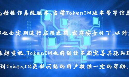   TokenIM无法更新的原因及解决方案 / 

 guanjianci TokenIM, 更新, 解决方案, 技术问题 /guanjianci 

随着移动互联网的发展，各类社交应用层出不穷，TokenIM作为一种新的即时通讯应用也随着时代的变迁而逐渐崭露头角。不过，有时候用户会遇到TokenIM无法更新的问题，这不仅影响了用户使用体验，还可能造成数据丢失或者安全隐患。本文将详细探讨TokenIM无法更新的原因、解决方案，并解答相关的常见问题。

一、TokenIM无法更新的原因
TokenIM无法更新的原因主要分为以下几种：
strong1.网络问题：/strongTokenIM的更新需要依赖网络，如果网络连接不稳定或断开，会导致更新失败。用户在更新时需要确保Wi-Fi或移动数据连接正常。
strong2.存储空间不足：/strong许多用户在更新应用时并没有留意手机的存储空间。如果设备的存储空间不足，系统会拒绝更新操作。可以通过删除一些不必要的文件和应用释放空间。
strong3.系统兼容性问题：/strongTokenIM可能会随着版本的更新而对系统要求有所变化。如果你的设备操作系统版本过旧，可能就无法支持最新版本的TokenIM。
strong4.未完善的应用权限：/strong在某些情况下，TokenIM需要获取特定权限才能进行更新。如果设备的权限设置较为严格，可能会导致更新失败。
strong5.服务器问题：/strong有时更新问题并不是用户的设备造成的，而是TokenIM的服务器出现了问题，导致应用无法正常获取新版本。

二、解决TokenIM无法更新的问题
针对以上可能出现的问题，我们可以采取以下措施来解决TokenIM无法更新的情况：

strong1.检查网络连接：/strong首先，确认你的设备已连接到互联网。如果使用的是Wi-Fi，检查路由器的状态；如果使用的是移动数据，确保信号稳定。
strong2.释放存储空间：/strong在设备设置中查看存储使用情况，删除不必要的文件和应用，确保足够的存储空间来下载更新。
strong3.更新操作系统：/strong如果你的设备操作系统版本过于陈旧，建议进行更新。定期更新操作系统可以提高设备的安全性和兼容性。
strong4.检查应用权限：/strong进入设备的设置，找到应用权限管理，检查TokenIM所需的权限是否已开启，如存储、网络等。
strong5.查看服务器状态：/strong访问TokenIM官方网站或社交媒体了解是否有大量用户反馈更新失败，判断问题是由服务器引起的还是个别用户出现的问题。

三、如何有效预防TokenIM无法更新的问题
预防总比解决问题要轻松，以下是一些预防措施：
strong1.定期检查更新：/strong用户应养成定期检查TokenIM更新的习惯，这样可以及早发现问题并解决。
strong2.保持良好的网络连接：/strong在更新前，确保设备连接的是稳定的Wi-Fi网络，尽量避免在信号不好的地区进行更新。
strong3.适时清理设备：/strong保持设备的存储空间足够，定期清理无用的文件、缓存及应用程序以避免存储问题。
strong4.备份重要数据：/strong在更新TokenIM前，可以将重要的数据进行备份，以保证万一更新失败数据也不会丢失。

四、相关问题

问1：TokenIM更新后功能有变化吗？
TokenIM每次更新通常都会带来一些新的功能或修复旧版本中的一些bug。因此用户在更新后能够享受到更流畅的使用体验。更新的功能可能包括界面改进、增加聊天功能、提高安全性等。此外，开发者通常会收集团队反馈，针对用户的建议进行相应的。因此，建议用户定期进行更新，以便利用到最新版本中所提供的功能以及安全补丁。

问2：如果TokenIM无法更新，我该联系谁？
如果用户尝试了所有方法仍无法更新TokenIM，可以联系TokenIM的客户支持。通常在应用内部或者官方网站上可以找到客服联系方式。在联系客户支持时，务必提供详细的问题描述以及自己设备的信息，包括操作系统版本、当前TokenIM版本号等信息。这将有助于客服快速定位问题并提供解决方案。

问3：TokenIM如何保护用户隐私和数据安全？
TokenIM非常重视用户隐私和数据安全，在技术层面采取了诸多措施来保护用户。在数据传输过程中，TokenIM使用加密技术来确保用户的聊天记录和个人信息不会被未经授权的第三方访问。同时，TokenIM也会定期进行应用更新，发布安全补丁，以修复任何潜在的安全漏洞。用户在使用TokenIM时，也应注意自己的使用习惯，如不随意分享个人信息，不在公共网络下使用等，从而增强自身的安全防护。

问4：TokenIM未来的发展方向是怎样的？
作为一款即时通讯工具，TokenIM的发展方向将主要集中在用户体验的提升和功能的多元化上。未来，TokenIM可能会加入更多社交功能，增强互动性，如视频通话、群聊等。同时，随着用户对于隐私和安全越来越重视，TokenIM也将继续不断完善其隐私政策和安全措施。此外，基于人工智能技术，TokenIM可能会加入更多智能化的聊天机器人，以提高用户的使用效率和体验。随着移动互联网的逐步发展，TokenIM将持续关注用户需求，并不断进行创新与改进。

综上所述，TokenIM无法更新的问题通常是由多种因素导致的，但是通过一些简单的步骤，用户可以有效地解决这一问题。而定期关注应用的更新情况和安全性，将有助于提升整体使用体验。希望本文能对遇到TokenIM更新问题的用户提供一定的帮助。