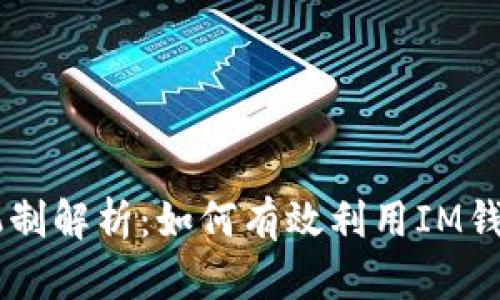 IM钱包反射机制解析：如何有效利用IM钱包的反射功能