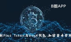 深入解析Plus Token与DogX钱包：加密货币管理的选择
