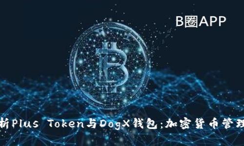 深入解析Plus Token与DogX钱包：加密货币管理的选择