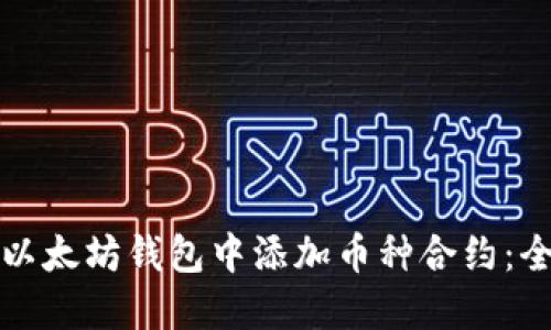 如何在以太坊钱包中添加币种合约：全面指南