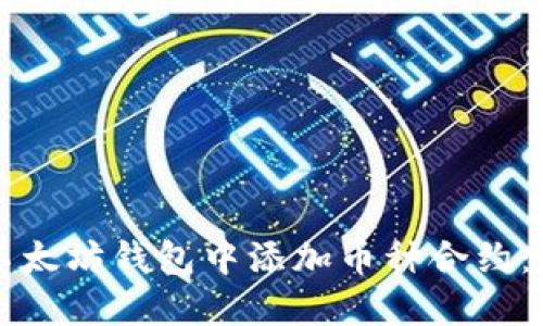 如何在以太坊钱包中添加币种合约：全面指南