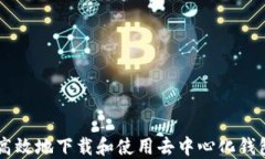 如何安全高效地下载和使用去中心化钱包Tokenim
