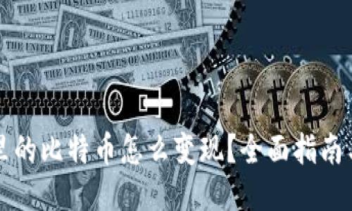 钱包里的比特币怎么变现？全面指南与技巧