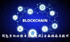 钱包里的比特币怎么变现？全面指南与技巧