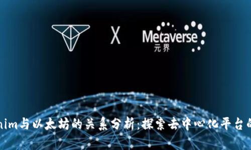 Tokenim与以太坊的关系分析：探索去中心化平台的未来