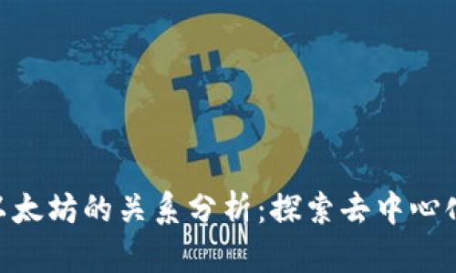Tokenim与以太坊的关系分析：探索去中心化平台的未来