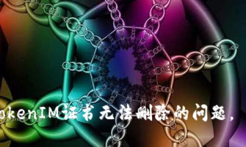    如何处理无法删除的TokenIM证书问题  / 

 guanjianci  TokenIM证书, 删除问题, SSL证书, 解决方案  /guanjianci 

在现代网络环境中，SSL证书的配置和管理是非常重要的，尤其对于确保网站安全和用户信息安全来说，TokenIM证书作为一种常见的证书形式，其使用频率也日益增加。然而，很多用户在使用TokenIM证书的过程中会遇到“证书不能删除”的问题，导致了一些困扰。本文将深入探讨这一问题的原因及解决方法，并提供详细的解答和分析。

TokenIM证书的基本概念
TokenIM证书是一种用于加密数据传输的数字证书，它可以保障用户与服务器之间的通信安全。SSL (Secure Sockets Layer) 技术是Internet安全的基础，其主要功能就是为双方提供一种加密信道，以防止数据被第三方窃取或篡改。TokenIM证书的特点在于其生成和验证过程中的高度安全性和可靠性，从而使得它被广泛应用于各类网站和应用中。

无法删除TokenIM证书的常见原因
在使用TokenIM证书时，用户可能会发现无法像其他证书一样顺利进行删除。这一问题的产生，往往与以下几个原因相关：
1. **权限问题**：某些操作系统或应用程序需要特定的用户权限才能对防火墙或证书存储进行更改。如果用户的帐户缺乏这些权限，那么他就无权删除TokenIM证书。
2. **正在使用中**：当一个证书正在被某个程序或服务使用时，用户无法删除该证书。如果该证书正在为某个网站或数据库提供保密服务，删除时会产生冲突。
3. **系统配置问题**：在系统配置不当的情况下，证书管理器可能无法正确识别证书，这也可能导致删除失败。
4. **证书格式问题**：TokenIM证书的格式问题也可能导致无法删除，比如格式不正确或证书损坏。

解决TokenIM证书无法删除问题的方法
针对上述原因，用户可以采取一些措施来解决无法删除TokenIM证书的问题：
1. **检查权限**：确保您有管理员权限，可以通过右键单击应用程序或证书管理工具并选择“以管理员身份运行”来执行该操作，从而确保您拥有所需的权限。
2. **关闭相关程序**：在尝试删除证书之前，请确保没有任何应用程序正在使用该证书。您可以查看任务管理器，关闭相关进程或服务，然后再尝试删除。
3. **重启系统**：如果仍然无法删除证书，可以尝试重启计算机。系统重启后，一些占用证书的进程或程序将被终止，这时重新尝试删除证书可能会成功。
4. **使用命令行工具**：在一些情况下，通过命令行工具直接操作证书存储可能更简单有效。可以使用`certutil`命令行工具来直接管理证书，使用如下命令删除证书：
precodecertutil -deleteStore My 