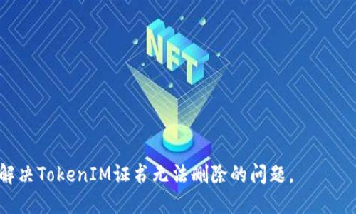    如何处理无法删除的TokenIM证书问题  / 

 guanjianci  TokenIM证书, 删除问题, SSL证书, 解决方案  /guanjianci 

在现代网络环境中，SSL证书的配置和管理是非常重要的，尤其对于确保网站安全和用户信息安全来说，TokenIM证书作为一种常见的证书形式，其使用频率也日益增加。然而，很多用户在使用TokenIM证书的过程中会遇到“证书不能删除”的问题，导致了一些困扰。本文将深入探讨这一问题的原因及解决方法，并提供详细的解答和分析。

TokenIM证书的基本概念
TokenIM证书是一种用于加密数据传输的数字证书，它可以保障用户与服务器之间的通信安全。SSL (Secure Sockets Layer) 技术是Internet安全的基础，其主要功能就是为双方提供一种加密信道，以防止数据被第三方窃取或篡改。TokenIM证书的特点在于其生成和验证过程中的高度安全性和可靠性，从而使得它被广泛应用于各类网站和应用中。

无法删除TokenIM证书的常见原因
在使用TokenIM证书时，用户可能会发现无法像其他证书一样顺利进行删除。这一问题的产生，往往与以下几个原因相关：
1. **权限问题**：某些操作系统或应用程序需要特定的用户权限才能对防火墙或证书存储进行更改。如果用户的帐户缺乏这些权限，那么他就无权删除TokenIM证书。
2. **正在使用中**：当一个证书正在被某个程序或服务使用时，用户无法删除该证书。如果该证书正在为某个网站或数据库提供保密服务，删除时会产生冲突。
3. **系统配置问题**：在系统配置不当的情况下，证书管理器可能无法正确识别证书，这也可能导致删除失败。
4. **证书格式问题**：TokenIM证书的格式问题也可能导致无法删除，比如格式不正确或证书损坏。

解决TokenIM证书无法删除问题的方法
针对上述原因，用户可以采取一些措施来解决无法删除TokenIM证书的问题：
1. **检查权限**：确保您有管理员权限，可以通过右键单击应用程序或证书管理工具并选择“以管理员身份运行”来执行该操作，从而确保您拥有所需的权限。
2. **关闭相关程序**：在尝试删除证书之前，请确保没有任何应用程序正在使用该证书。您可以查看任务管理器，关闭相关进程或服务，然后再尝试删除。
3. **重启系统**：如果仍然无法删除证书，可以尝试重启计算机。系统重启后，一些占用证书的进程或程序将被终止，这时重新尝试删除证书可能会成功。
4. **使用命令行工具**：在一些情况下，通过命令行工具直接操作证书存储可能更简单有效。可以使用`certutil`命令行工具来直接管理证书，使用如下命令删除证书：
precodecertutil -deleteStore My 