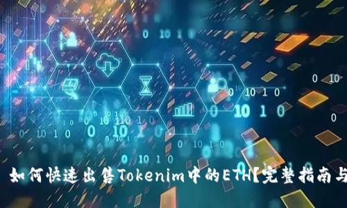 优质 如何快速出售Tokenim中的ETH？完整指南与技巧