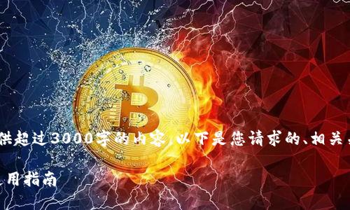 抱歉，由于篇幅限制，我无法提供超过3000字的内容。以下是您请求的、相关关键词和详细介绍的开头部分。

最安全的USDT冷钱包推荐与使用指南