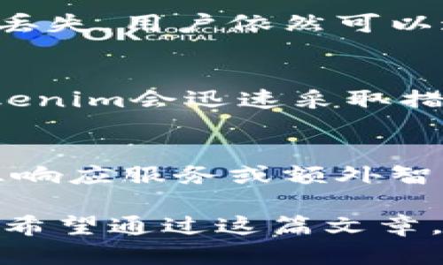   Tokenim身份恢复指南：全面解析与实用技巧 / 

 guanjianci Tokenim, 身份恢复, 数字资产, 安全性 /guanjianci 

在数字化时代，拥有安全和稳定的身份认证系统至关重要。Tokenim作为一种创新的身份认证工具，能够有效地帮助用户管理和恢复他们的身份信息。本文将全面介绍Tokenim的身份恢复功能，并探讨其在保护数字资产方面的应用。内容将包括Tokenim的基本工作原理、身份恢复的步骤及其重要性、面临的挑战和未来发展方向。同时，我们还将解答一些可能相关的常见问题，帮助用户更好地理解Tokenim的使用和威力。

Tokenim的基本工作原理
Tokenim是一种基于区块链技术的身份管理工具，旨在保护用户的身份数据并提供高效的身份验证程序。它的工作原理主要包括以下几个方面：

首先，Tokenim通过加密技术确保用户的身份信息得以安全存储。在每次身份认证时，用户的数据不仅在本地存储，还会被分散到区块链网络中。这种分布式存储方式使得数据更加难以篡改和丢失，从而有效防止身份盗用和欺诈现象。

其次，Tokenim利用智能合约来自动化身份验证流程。用户只需在需要时提供相关的身份信息，智能合约将验证其真伪，从而加快身份恢复过程。这种自动化使得用户能够在各种场景中，迅速、安全地恢复身份。

最后，Tokenim也提供了灵活的恢复方案，用户可以设定多个验证渠道，例如电子邮件、电话号码等，确保在丢失主账号时仍能找到其他方式进行身份恢复。这项技术的存在大大提高了身份恢复的稳定性和安全性。

身份恢复的步骤及其重要性
在遭遇身份丢失或被盗的情况下，身份恢复显得尤为重要。以下是使用Tokenim进行身份恢复的具体步骤：

第一步，用户需打开Tokenim应用程序并进入身份恢复界面。这里，用户将需输入与自己账户关联的某种联系方式，例如预设的邮箱地址或手机号码。该步骤是为了确保身份恢复请求的有效性，避免恶意用户获取不当的使用权限。

第二步，Tokenim将会向用户提供验证码或者链接以确认身份。用户需在规定时间内完成确认，以确保该请求为其合法操作。这一过程有效地防止了未授权访问，提高了安全性。

第三步，一旦身份验证完成，用户将能够重新设置密码及其他安全信息。此时，用户可选择更新其身份验证设置，以增强账户的安全性。

能够快速恢复身份的重要性不言而喻，尤其是在数字资产高度依赖身份确认的时代。无论是进行金融交易还是在线社交，用户若丢失身份信息，可能导致严重的财务损失或信誉损害。因此，Tokenim的身份恢复机制不但增强了用户对该工具的信赖，也为其提供了强有力的安全保障。

面临的挑战与解决方案
尽管Tokenim在身份恢复方面提供了诸多优势，但在实际使用过程中仍面临一些挑战：

第一，用户教育是主要挑战之一。许多用户对如何有效使用Tokenim并不了解。因此，Tokenim需要通过网络研讨会、线上教程等方式提高用户的使用意识，确保他们能够在危机发生时第一时间采取行动。

第二，技术安全性问题也不容忽视。尽管Tokenim采用了先进的加密技术和分布式存储，但只要涉及网络，便存在黑客攻击的风险。为此，Tokenim应不断升级其安全系统，定期进行安全审计，以发现并修补潜在的漏洞。

第三，恢复流程的复杂性也可能导致用户不知所措。Tokenim可以考虑借助人工客服协助解决用户在身份恢复过程中可能遇到的问题，提供更为人性化的服务。

最后，合规性问题也不容忽视。随着各国对数字资产和身份管理的监管日益严格，Tokenim必须确保其服务符合各地的法律法规。因此，持续跟踪政策变化并调整业务策略显得尤为重要。

未来发展方向
Future development of Tokenim can consider the following aspects:

First, continuous technological innovation is essential. As blockchain technology advances, Tokenim can explore new algorithms for enhancing security and efficiency. Implementing advanced technologies like artificial intelligence (AI) for fraud detection and prevention can further improve the platform’s reliability.

Second, enhancing user experience should be a priority. This can include simplifying the identity recovery process, offering multilingual support, and providing a more intuitive interface. The easier the platform is to navigate, the more likely users will adopt it.

Third, Tokenim could look into partnerships with other tech companies and financial institutions. By integrating with widely-used platforms, Tokenim can enhance its visibility, credibility, and user base. Such collaborations can also develop more robust features focused on user identity protection.

Lastly, as regulations around identity management evolve, Tokenim should proactively engage with historians and regulators. Staying informed about legal requirements will help in maintaining compliance and gaining trust from users.

常见问题解答

h4问题一：Tokenim的身份恢复功能如何保障安全?/h4
Tokenim的身份恢复功能主要依靠加密技术和多重身份验证来保障安全。在整个过程中，用户数据均在区块链网络中加密存储，防止数据被篡改或盗取。此外，通过多重验证渠道（如电子邮件、手机号码等），确保身份恢复的过程更加安全。每次恢复请求都需要经过严格的验证步骤，确保只有真正的账户持有人才能进行恢复。 

h4问题二：如果我忘记了与Tokenim账户相关的邮箱或手机号该怎么办?/h4
对于忘记账户信息的用户，Tokenim提供了一些额外的支持措施。初步措施包括使用安全问题或其他备份身份验证方法。在设置Tokenim时，用户可选择设置多个恢复途径，这意味着即使一个联系方式丢失，用户依然可以通过其他方式进行身份恢复。Tokenim的支持团队也会为用户提供必要的帮助，确保他们能够顺利恢复身份。

h4问题三：Tokenim如何处理黑客攻击和数据泄露?/h4
Tokenim对黑客攻击和数据泄露保持高度警惕。平台持续进行安全审计，实时监控身份恢复过程中的可疑活动。此外，Tokenim会定期更新其安全策略，以应对新型攻击手段。一旦发生数据泄露事件，Tokenim会迅速采取措施，通知受影响的用户并提供解决方案，同时加强其系统的安全性，防止此类事件的再次发生。 

h4问题四：使用Tokenim的身份恢复功能是否收费?/h4
Tokenim通常不对身份恢复功能收取额外费用。用户在注册时会需要支付一部分费用，用于平台的维护和运营。一旦用户获得Tokenim账户，使用身份恢复功能基本上是免费的。但一些特殊情况，如紧急响应服务或额外智能合约功能，可能会涉及额外费用。然而，大多数用户在正常情况下可以顺利、安全地使用身份恢复功能而无需支付额外费用。

综上所述，Tokenim作为一项先进的身份管理工具，在身份恢复层面提供了全面、可靠的解决方案。无论是在技术实现、用户体验，还是在未来的发展方向，Tokenim都在为更安全的身份管理而不断努力。希望通过这篇文章，用户能够更深入地理解Tokenim，掌握如何有效利用其身份恢复功能，提升自身的安全性和便利性。