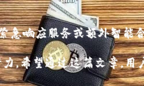   Tokenim身份恢复指南：全面解析与实用技巧 / 

 guanjianci Tokenim, 身份恢复, 数字资产, 安全性 /guanjianci 

在数字化时代，拥有安全和稳定的身份认证系统至关重要。Tokenim作为一种创新的身份认证工具，能够有效地帮助用户管理和恢复他们的身份信息。本文将全面介绍Tokenim的身份恢复功能，并探讨其在保护数字资产方面的应用。内容将包括Tokenim的基本工作原理、身份恢复的步骤及其重要性、面临的挑战和未来发展方向。同时，我们还将解答一些可能相关的常见问题，帮助用户更好地理解Tokenim的使用和威力。

Tokenim的基本工作原理
Tokenim是一种基于区块链技术的身份管理工具，旨在保护用户的身份数据并提供高效的身份验证程序。它的工作原理主要包括以下几个方面：

首先，Tokenim通过加密技术确保用户的身份信息得以安全存储。在每次身份认证时，用户的数据不仅在本地存储，还会被分散到区块链网络中。这种分布式存储方式使得数据更加难以篡改和丢失，从而有效防止身份盗用和欺诈现象。

其次，Tokenim利用智能合约来自动化身份验证流程。用户只需在需要时提供相关的身份信息，智能合约将验证其真伪，从而加快身份恢复过程。这种自动化使得用户能够在各种场景中，迅速、安全地恢复身份。

最后，Tokenim也提供了灵活的恢复方案，用户可以设定多个验证渠道，例如电子邮件、电话号码等，确保在丢失主账号时仍能找到其他方式进行身份恢复。这项技术的存在大大提高了身份恢复的稳定性和安全性。

身份恢复的步骤及其重要性
在遭遇身份丢失或被盗的情况下，身份恢复显得尤为重要。以下是使用Tokenim进行身份恢复的具体步骤：

第一步，用户需打开Tokenim应用程序并进入身份恢复界面。这里，用户将需输入与自己账户关联的某种联系方式，例如预设的邮箱地址或手机号码。该步骤是为了确保身份恢复请求的有效性，避免恶意用户获取不当的使用权限。

第二步，Tokenim将会向用户提供验证码或者链接以确认身份。用户需在规定时间内完成确认，以确保该请求为其合法操作。这一过程有效地防止了未授权访问，提高了安全性。

第三步，一旦身份验证完成，用户将能够重新设置密码及其他安全信息。此时，用户可选择更新其身份验证设置，以增强账户的安全性。

能够快速恢复身份的重要性不言而喻，尤其是在数字资产高度依赖身份确认的时代。无论是进行金融交易还是在线社交，用户若丢失身份信息，可能导致严重的财务损失或信誉损害。因此，Tokenim的身份恢复机制不但增强了用户对该工具的信赖，也为其提供了强有力的安全保障。

面临的挑战与解决方案
尽管Tokenim在身份恢复方面提供了诸多优势，但在实际使用过程中仍面临一些挑战：

第一，用户教育是主要挑战之一。许多用户对如何有效使用Tokenim并不了解。因此，Tokenim需要通过网络研讨会、线上教程等方式提高用户的使用意识，确保他们能够在危机发生时第一时间采取行动。

第二，技术安全性问题也不容忽视。尽管Tokenim采用了先进的加密技术和分布式存储，但只要涉及网络，便存在黑客攻击的风险。为此，Tokenim应不断升级其安全系统，定期进行安全审计，以发现并修补潜在的漏洞。

第三，恢复流程的复杂性也可能导致用户不知所措。Tokenim可以考虑借助人工客服协助解决用户在身份恢复过程中可能遇到的问题，提供更为人性化的服务。

最后，合规性问题也不容忽视。随着各国对数字资产和身份管理的监管日益严格，Tokenim必须确保其服务符合各地的法律法规。因此，持续跟踪政策变化并调整业务策略显得尤为重要。

未来发展方向
Future development of Tokenim can consider the following aspects:

First, continuous technological innovation is essential. As blockchain technology advances, Tokenim can explore new algorithms for enhancing security and efficiency. Implementing advanced technologies like artificial intelligence (AI) for fraud detection and prevention can further improve the platform’s reliability.

Second, enhancing user experience should be a priority. This can include simplifying the identity recovery process, offering multilingual support, and providing a more intuitive interface. The easier the platform is to navigate, the more likely users will adopt it.

Third, Tokenim could look into partnerships with other tech companies and financial institutions. By integrating with widely-used platforms, Tokenim can enhance its visibility, credibility, and user base. Such collaborations can also develop more robust features focused on user identity protection.

Lastly, as regulations around identity management evolve, Tokenim should proactively engage with historians and regulators. Staying informed about legal requirements will help in maintaining compliance and gaining trust from users.

常见问题解答

h4问题一：Tokenim的身份恢复功能如何保障安全?/h4
Tokenim的身份恢复功能主要依靠加密技术和多重身份验证来保障安全。在整个过程中，用户数据均在区块链网络中加密存储，防止数据被篡改或盗取。此外，通过多重验证渠道（如电子邮件、手机号码等），确保身份恢复的过程更加安全。每次恢复请求都需要经过严格的验证步骤，确保只有真正的账户持有人才能进行恢复。 

h4问题二：如果我忘记了与Tokenim账户相关的邮箱或手机号该怎么办?/h4
对于忘记账户信息的用户，Tokenim提供了一些额外的支持措施。初步措施包括使用安全问题或其他备份身份验证方法。在设置Tokenim时，用户可选择设置多个恢复途径，这意味着即使一个联系方式丢失，用户依然可以通过其他方式进行身份恢复。Tokenim的支持团队也会为用户提供必要的帮助，确保他们能够顺利恢复身份。

h4问题三：Tokenim如何处理黑客攻击和数据泄露?/h4
Tokenim对黑客攻击和数据泄露保持高度警惕。平台持续进行安全审计，实时监控身份恢复过程中的可疑活动。此外，Tokenim会定期更新其安全策略，以应对新型攻击手段。一旦发生数据泄露事件，Tokenim会迅速采取措施，通知受影响的用户并提供解决方案，同时加强其系统的安全性，防止此类事件的再次发生。 

h4问题四：使用Tokenim的身份恢复功能是否收费?/h4
Tokenim通常不对身份恢复功能收取额外费用。用户在注册时会需要支付一部分费用，用于平台的维护和运营。一旦用户获得Tokenim账户，使用身份恢复功能基本上是免费的。但一些特殊情况，如紧急响应服务或额外智能合约功能，可能会涉及额外费用。然而，大多数用户在正常情况下可以顺利、安全地使用身份恢复功能而无需支付额外费用。

综上所述，Tokenim作为一项先进的身份管理工具，在身份恢复层面提供了全面、可靠的解决方案。无论是在技术实现、用户体验，还是在未来的发展方向，Tokenim都在为更安全的身份管理而不断努力。希望通过这篇文章，用户能够更深入地理解Tokenim，掌握如何有效利用其身份恢复功能，提升自身的安全性和便利性。