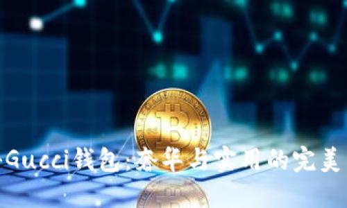 探秘Gucci钱包：奢华与实用的完美结合