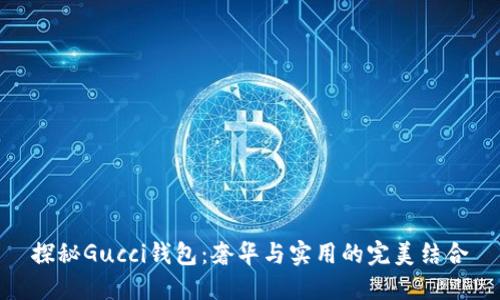 探秘Gucci钱包：奢华与实用的完美结合