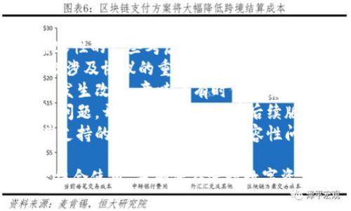 在讨论imkey是否能够与tokenim一起使用之前，我们需要先了解这两个工具各自的功能和目的。

### Imkey和Tokenim简介

#### 什么是Imkey？
Imkey是一个硬件钱包，专为加密货币和数字资产的安全存储而设计。它采用了高安全性标准，提供私钥的冷存储，确保用户的数字资产不被黑客盗取。Imkey还支持多种币种，用户可以通过其应用程序方便地管理和交易自己的数字资产。

#### 什么是Tokenim？
Tokenim是一种基于区块链的应用，旨在为用户提供去中心化的数字资产管理和交易平台。它能够让用户创建、管理和交易各种代币，旨在提高区块链的可用性和透明度。Tokenim还提供了一系列的功能，包括自定义代币的发行、转移和交换。

### Imkey与Tokenim能否一起使用？

#### 兼容性分析
Imkey作为硬件钱包，主要负责安全地存储用户的私钥和数字资产。而Tokenim作为数字资产交易平台，允许用户进行代币交易和管理。理论上，用户可以将Imkey作为一个安全的私钥存储设备，与Tokenim进行配合使用。

#### 使用流程
1. **创建钱包**：用户首先需要在Imkey上创建一个钱包，并生成相应的私钥。
2. **连接Tokenim**：用户可以通过Tokenim的应用接口，连接自己的Imkey钱包。一般来说，这一步需要使用Tokenim提供的API或SDK进行集成。
3. **资产管理**：一旦连接完成，用户可以在Tokenim上进行代币的管理和交易，但交易时需要输入Imkey上对应的签名，以确保交易的安全性。

### 可能的问题

1. **Imkey如何与Tokenim进行连接？**
2. **使用Imkey与Tokenim时有什么安全注意事项？**
3. **如何在Tokenim上使用Imkey进行代币交易？**
4. **Imkey与Tokenim的兼容性是否会随时间变化？**

---

问题一：Imkey如何与Tokenim进行连接？
要将Imkey与Tokenim连接起来，首先需要确保两者都是在最新版本的情况下运行。通常，连接过程中需要进行以下步骤：
1. **下载应用：** 确保您已经在手机或电脑上下载并安装了Tokenim和Imkey的官方应用。
2. **创建或导入钱包：** 如果您是首次使用Imkey，请按照说明书创建一个新的钱包。如果您已经拥有一个Imkey钱包，确保您的私钥在设备中安全存储。
3. **生成API密钥：** 在Tokenim中生成一个API密钥，以允许您的Imkey钱包进行接口交互。
4. **连接设定：** 在Tokenim的设置中，找到与硬件钱包连接的选项，输入您的API密钥，进行必要的身份验证。
5. **测试连接：** 在完成上述步骤后，可以发送测试交易，确认连接是否成功。
6. **进一步操作：** 一旦连接成功，您便可以使用Imkey存储私钥，同时在Tokenim上进行代币的管理与交易。

---

问题二：使用Imkey与Tokenim时有什么安全注意事项？
在使用Imkey与Tokenim时，安全性是重中之重，以下是一些必须考虑的安全注意事项：
1. **私钥保护：** 无论在哪个平台中，私钥的保护都是安全的第一步。请确保Imkey设备不与其他设备相连，并保持更新，以防止恶意软件的攻击。
2. **双重身份验证：** 启用Tokenim的双重身份验证功能，以增加额外的安全层次。在进行大额交易时，这尤其重要。
3. **防止钓鱼网站：** 使用Tokenim时，请务必输入正确的URL，避免因钓鱼网站导致的私钥泄露。
4. **更新应用：** 定期检查和更新Imkey和Tokenim的应用程序，确保您使用的是最新的安全特性。
5. **不要分享私钥：** 不要在任何情况下与其他人共享您的私钥，确保其唯一保留在Imkey中。
6. **定期备份：** 定期备份您的数字资产及钱包的恢复短语，以防设备遗失或损坏。

---

问题三：如何在Tokenim上使用Imkey进行代币交易？
在Tokenim上使用Imkey进行代币交易相对简单，以下是具体步骤：
1. **账户准备：** 首先确保您的Tokenim账户已创建并验证通过。然后，确保Imkey已连接至Tokenim。
2. **选择代币：** 在Tokenim的市场上，浏览并选择您希望交易的代币。确认这些代币是您在Imkey上支持的类型。
3. **发起交易：** 选择买入或卖出，并输入交易数量和价格。在确认信息无误后，点击确认交易。
4. **签名交易：** Tokenim会要求您通过Imkey进行交易签名。请在设备上确认交易请求，进行签名。
5. **交易完成：** 一旦签名完成，交易将被提交到区块链并最终确认，您可以在Tokenim平台上查看交易状态。
6. **资产更新：** 交易完成后，Imkey中的资产信息将自动更新，您可以随时查阅。

---

问题四：Imkey与Tokenim的兼容性是否会随时间变化？
科技的进步意味着硬件设备和软件平台的兼容性有可能会发生变化。以下是对Imkey与Tokenim未来兼容性的一些考虑：
1. **技术更新：** 随着加密货币技术的快速发展，Imkey和Tokenim都可能进行技术升级。如果这些升级涉及协议的重大变更，那么未来可能会影响二者的兼容性。
2. **市场变化：** 随着新的交易平台和钱包技术的出现，Imkey与Tokenim之间的相互依赖关系可能会发生改变，意味着有时候需要适应新兴的行业标准。
3. **社区反馈：** 用户反馈在技术发展中占有重要地位。如果用户发现Imkey与Tokenim之间的兼容性问题，开发团队可能会在后续版本中对其进行修正。
4. **支持的代币类型变化：** Tokenim可能会随着市场需求增加新的代币类型，而Imkey若无法更新其支持的币种，可能导致兼容性问题。

通过对Imkey和Tokenim的分析以及各个问题的探讨，我们希望可以帮助用户更好地理解如何将这两者结合使用，并确保在进行数字资产管理时的安全性和便利性。