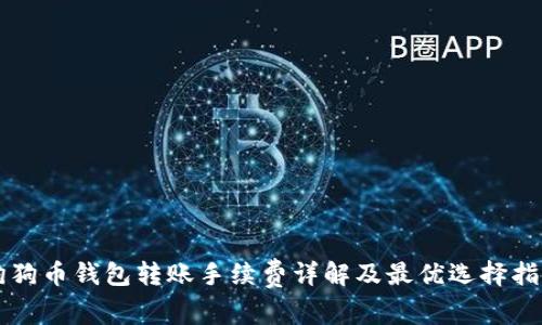 狗狗币钱包转账手续费详解及最优选择指南
