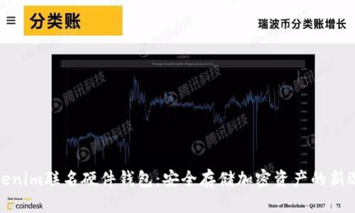 Tokenim联名硬件钱包：安全存储加密资产的新选择