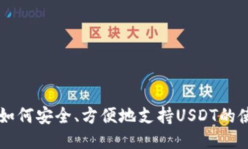 币联钱包如何安全、方便地支持USDT的使用与管理