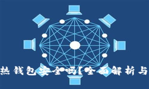 Tokenim热钱包安全吗？全面解析与最佳实践