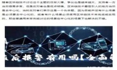 思考一个的优质比特币钱包被盗后报警有用吗？