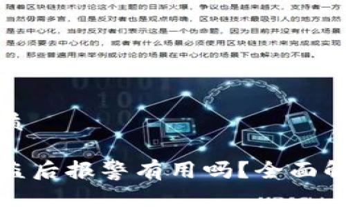 思考一个的优质

比特币钱包被盗后报警有用吗？全面解析与应对措施