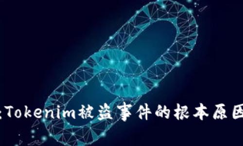 深入解析：Tokenim被盗事件的根本原因及其影响