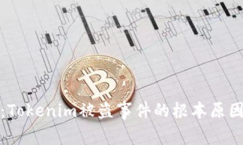 深入解析：Tokenim被盗事件的根本原因及其影响