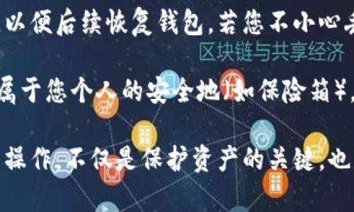   比特币加密钱包：您的数字货币安全守护者 / 

 guanjianci 比特币, 加密钱包, 数字货币, 区块链 /guanjianci 

比特币加密钱包是一个安全存储和管理比特币等数字货币的软件工具。随着数字货币的日益流行，了解加密钱包的功能、种类以及如何选择和使用，对于每一位希望进入加密货币市场的用户来说都显得尤为重要。本文将详细介绍比特币加密钱包的相关知识，同时解答一些常见问题。

比特币加密钱包的基本概念

比特币加密钱包是一种数字工具，允许用户安全地存储、发送和接收比特币等加密货币。与传统的物理钱包不同，加密钱包是通过软件或硬件来运作的，采用复杂的加密技术保证用户资产的安全性。

比特币加密钱包的核心功能包括以下几个方面：

ul
    li存储比特币：加密钱包的主要功能便是存储用户的比特币资产，确保其安全。/li
    li发送比特币：加密钱包使得用户能够方便地向他人发送比特币，同时提供交易记录以便随时查阅。/li
    li接收比特币：用户可以通过生成的地址接收他人发送的比特币，钱包地址可随时更换以保护隐私。/li
    li管理多种币种：许多现代加密钱包支持多种数字货币的存储与管理。/li
/ul

比特币加密钱包的类型

比特币加密钱包主要分为以下几种类型：

h41. 软件钱包/h4
软件钱包可以在计算机或移动设备上下载并安装，通常分为桌面钱包和移动钱包。桌面钱包在个人电脑上运行，像是一个用户的本地钱包，而移动钱包则适用于智能手机，方便用户随时随地进行交易。

h42. 网页钱包/h4
网页钱包是一种在线钱包，通过浏览器访问。虽然使用起来方便，但对于安全性要求高的用户来说，网页钱包的隐私和安全性存在一定的风险。

h43. 硬件钱包/h4
硬件钱包是一种物理设备，专门用于存储加密货币。它们提供更高级别的安全性，防止黑客攻击和恶意软件的威胁。用户可以将硬件钱包离线存储，只有在需要时才能连接到互联网。

h44. 纸钱包/h4
纸钱包是一种物理形式的钱包，用户将私钥和公钥打印到纸上。纸钱包并不存储数字货币本身，而是存储了访问这些货币所需的加密信息。

如何选择合适的比特币加密钱包

选择合适的比特币加密钱包对于保护您的数字资产至关重要，以下几个因素可以帮助您做出明智的选择：

h41. 安全性/h4
在选择加密钱包时，安全性是最重要的考虑因素。硬件钱包相较于软件钱包通常提供更高级别的安全性，尤其是对于储存大量比特币的用户。

h42. 易用性/h4
钱包的界面和操作简单程度会直接影响用户体验。特别是对于初学者来说，易于操作的新手友好钱包更为合适。

h43. 兼容性/h4
确保选择的加密钱包支持你计划使用的所有加密货币。如果你希望投资除比特币以外的其他货币，支持多币种的钱包会是更好的选择。

h44. 社区反馈和评价/h4
在选择加密钱包前，不妨查看网络上其他用户的体验和评价，充分了解该钱包的优缺点，有助于您做出更佳选择。

比特币加密钱包的使用安全策略

为了确保您的比特币加密钱包中的资产安全，遵循一些安全策略是非常重要的：

h41. 定期更新软件/h4
无论是软硬件钱包，都需要定期更新到最新版本，以确保使用最新的安全协议和防护措施。

h42. 使用强密码/h4
设置复杂且独特的密码是保护您钱包的第一步。此外，定期更换密码也是一个好习惯。

h43. 启用双重认证/h4
许多加密钱包提供双重认证功能，通过额外的验证步骤来加强账户的安全性。启用这一选项可以有效减少潜在的安全风险。

h44. 不随便共享私钥/h4
绝对不要与任何人分享您的私钥。私钥是唯一能够访问您比特币资产的方式，泄露后可能会导致资产丢失。

常见问题解答

h4问题一：比特币加密钱包和比特币交易所有什么区别？/h4
比特币加密钱包和比特币交易所是两种不同的概念。交易所是一个平台，允许用户买卖比特币和其他加密货币。用户在交易所创建账户后，可以通过银行转账、信用卡等方式进行充值，而加密钱包则是用于存储用户的比特币。一旦比特币在交易所被购买，用户可以选择将其转移到自己的加密钱包中，以提高安全性。

选择使用交易所的用户，通常会面临更高的安全风险，因为黑客攻击交易所的案例屡见不鲜。而将比特币存储在个人加密钱包中，可以更好地控制资产并提高安全性。不过，用户亦需承担保管私钥的责任，若丢失私钥，资产将无法找回。

h4问题二：比特币加密钱包是否需要手续费？/h4
比特币加密钱包通常本身不收取手续费，但使用钱包进行交易时，用户需支付网络手续费。这笔费用是矿工在处理交易时收取的，旨在确保交易被及时确认。手续费的多少取决于网络的繁忙程度，以及用户设置的费用高低。许多钱包允许用户自定义手续费金额，以加速交易确认或适应市场需求。

某些钱包也可能根据其功能、服务和支持的币种收取手续费，因此在选择钱包时，务必要仔细阅读相关条款，以避免不必要的成本。

h4问题三：如何保护我的比特币加密钱包不被黑客攻击？/h4
保护比特币加密钱包避免黑客攻击的方法有很多。最基本的方法包括使用硬件钱包，这是最安全的存储方式。硬件钱包将私钥保存在离线的物理设备中，这样即使计算机感染恶意软件，黑客也无法窃取您的资产。

此外，定期更新钱包软件以确保安全性也很重要。以系统操作和应用程序的安全更新为例，不及时更新会导致已知漏洞被利用。还有，用户要注意使用强密码，并启用双重认证，提升钱包安全防护 уровня。避免在公共网络中访问钱包账户，使用VPN或者专用网络可以进一步防止数据泄露或被田间攻击。

h4问题四：我该如何恢复丢失或损坏的比特币加密钱包？/h4
恢复丢失或损坏的比特币加密钱包，通常需要用到助记词或备份文件。大多数加密钱包在创建时会生成助记词，用户需要妥善保管这一信息，以便后续恢复钱包。若您不小心丢失了钱包或者数据损坏，可以通过输入助记词重新导入该钱包，恢复所有资产。

对于使用硬件钱包的用户，通常也能通过物理钥匙进行恢复。确保在购买硬件钱包时了解其恢复流程并进行妥善备份。临时储存或者备份在属于您个人的安全地（如保险箱），以确保在最危急的时刻，仍能顺利恢复您的数字资产。

通过本文的详细介绍，希望能帮助您更好地理解比特币加密钱包及其使用方法，为您的数字货币投资提供全面的指导。同时，进行小心谨慎的操作，不仅是保护资产的关键，也是使得投资享受更高收益的前提。