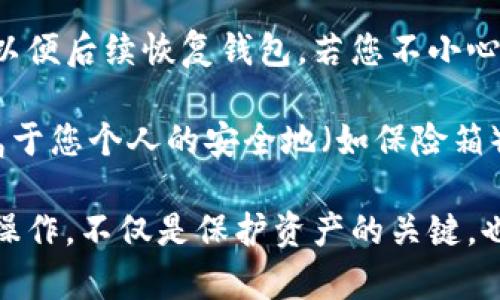   比特币加密钱包：您的数字货币安全守护者 / 

 guanjianci 比特币, 加密钱包, 数字货币, 区块链 /guanjianci 

比特币加密钱包是一个安全存储和管理比特币等数字货币的软件工具。随着数字货币的日益流行，了解加密钱包的功能、种类以及如何选择和使用，对于每一位希望进入加密货币市场的用户来说都显得尤为重要。本文将详细介绍比特币加密钱包的相关知识，同时解答一些常见问题。

比特币加密钱包的基本概念

比特币加密钱包是一种数字工具，允许用户安全地存储、发送和接收比特币等加密货币。与传统的物理钱包不同，加密钱包是通过软件或硬件来运作的，采用复杂的加密技术保证用户资产的安全性。

比特币加密钱包的核心功能包括以下几个方面：

ul
    li存储比特币：加密钱包的主要功能便是存储用户的比特币资产，确保其安全。/li
    li发送比特币：加密钱包使得用户能够方便地向他人发送比特币，同时提供交易记录以便随时查阅。/li
    li接收比特币：用户可以通过生成的地址接收他人发送的比特币，钱包地址可随时更换以保护隐私。/li
    li管理多种币种：许多现代加密钱包支持多种数字货币的存储与管理。/li
/ul

比特币加密钱包的类型

比特币加密钱包主要分为以下几种类型：

h41. 软件钱包/h4
软件钱包可以在计算机或移动设备上下载并安装，通常分为桌面钱包和移动钱包。桌面钱包在个人电脑上运行，像是一个用户的本地钱包，而移动钱包则适用于智能手机，方便用户随时随地进行交易。

h42. 网页钱包/h4
网页钱包是一种在线钱包，通过浏览器访问。虽然使用起来方便，但对于安全性要求高的用户来说，网页钱包的隐私和安全性存在一定的风险。

h43. 硬件钱包/h4
硬件钱包是一种物理设备，专门用于存储加密货币。它们提供更高级别的安全性，防止黑客攻击和恶意软件的威胁。用户可以将硬件钱包离线存储，只有在需要时才能连接到互联网。

h44. 纸钱包/h4
纸钱包是一种物理形式的钱包，用户将私钥和公钥打印到纸上。纸钱包并不存储数字货币本身，而是存储了访问这些货币所需的加密信息。

如何选择合适的比特币加密钱包

选择合适的比特币加密钱包对于保护您的数字资产至关重要，以下几个因素可以帮助您做出明智的选择：

h41. 安全性/h4
在选择加密钱包时，安全性是最重要的考虑因素。硬件钱包相较于软件钱包通常提供更高级别的安全性，尤其是对于储存大量比特币的用户。

h42. 易用性/h4
钱包的界面和操作简单程度会直接影响用户体验。特别是对于初学者来说，易于操作的新手友好钱包更为合适。

h43. 兼容性/h4
确保选择的加密钱包支持你计划使用的所有加密货币。如果你希望投资除比特币以外的其他货币，支持多币种的钱包会是更好的选择。

h44. 社区反馈和评价/h4
在选择加密钱包前，不妨查看网络上其他用户的体验和评价，充分了解该钱包的优缺点，有助于您做出更佳选择。

比特币加密钱包的使用安全策略

为了确保您的比特币加密钱包中的资产安全，遵循一些安全策略是非常重要的：

h41. 定期更新软件/h4
无论是软硬件钱包，都需要定期更新到最新版本，以确保使用最新的安全协议和防护措施。

h42. 使用强密码/h4
设置复杂且独特的密码是保护您钱包的第一步。此外，定期更换密码也是一个好习惯。

h43. 启用双重认证/h4
许多加密钱包提供双重认证功能，通过额外的验证步骤来加强账户的安全性。启用这一选项可以有效减少潜在的安全风险。

h44. 不随便共享私钥/h4
绝对不要与任何人分享您的私钥。私钥是唯一能够访问您比特币资产的方式，泄露后可能会导致资产丢失。

常见问题解答

h4问题一：比特币加密钱包和比特币交易所有什么区别？/h4
比特币加密钱包和比特币交易所是两种不同的概念。交易所是一个平台，允许用户买卖比特币和其他加密货币。用户在交易所创建账户后，可以通过银行转账、信用卡等方式进行充值，而加密钱包则是用于存储用户的比特币。一旦比特币在交易所被购买，用户可以选择将其转移到自己的加密钱包中，以提高安全性。

选择使用交易所的用户，通常会面临更高的安全风险，因为黑客攻击交易所的案例屡见不鲜。而将比特币存储在个人加密钱包中，可以更好地控制资产并提高安全性。不过，用户亦需承担保管私钥的责任，若丢失私钥，资产将无法找回。

h4问题二：比特币加密钱包是否需要手续费？/h4
比特币加密钱包通常本身不收取手续费，但使用钱包进行交易时，用户需支付网络手续费。这笔费用是矿工在处理交易时收取的，旨在确保交易被及时确认。手续费的多少取决于网络的繁忙程度，以及用户设置的费用高低。许多钱包允许用户自定义手续费金额，以加速交易确认或适应市场需求。

某些钱包也可能根据其功能、服务和支持的币种收取手续费，因此在选择钱包时，务必要仔细阅读相关条款，以避免不必要的成本。

h4问题三：如何保护我的比特币加密钱包不被黑客攻击？/h4
保护比特币加密钱包避免黑客攻击的方法有很多。最基本的方法包括使用硬件钱包，这是最安全的存储方式。硬件钱包将私钥保存在离线的物理设备中，这样即使计算机感染恶意软件，黑客也无法窃取您的资产。

此外，定期更新钱包软件以确保安全性也很重要。以系统操作和应用程序的安全更新为例，不及时更新会导致已知漏洞被利用。还有，用户要注意使用强密码，并启用双重认证，提升钱包安全防护 уровня。避免在公共网络中访问钱包账户，使用VPN或者专用网络可以进一步防止数据泄露或被田间攻击。

h4问题四：我该如何恢复丢失或损坏的比特币加密钱包？/h4
恢复丢失或损坏的比特币加密钱包，通常需要用到助记词或备份文件。大多数加密钱包在创建时会生成助记词，用户需要妥善保管这一信息，以便后续恢复钱包。若您不小心丢失了钱包或者数据损坏，可以通过输入助记词重新导入该钱包，恢复所有资产。

对于使用硬件钱包的用户，通常也能通过物理钥匙进行恢复。确保在购买硬件钱包时了解其恢复流程并进行妥善备份。临时储存或者备份在属于您个人的安全地（如保险箱），以确保在最危急的时刻，仍能顺利恢复您的数字资产。

通过本文的详细介绍，希望能帮助您更好地理解比特币加密钱包及其使用方法，为您的数字货币投资提供全面的指导。同时，进行小心谨慎的操作，不仅是保护资产的关键，也是使得投资享受更高收益的前提。