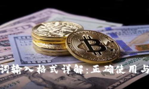 TokenIM助记词输入格式详解：正确使用与常见问题解析