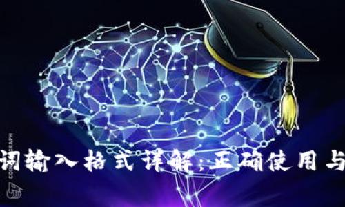 TokenIM助记词输入格式详解：正确使用与常见问题解析