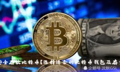如何安全存放比特币？选择适合的比特币钱包及