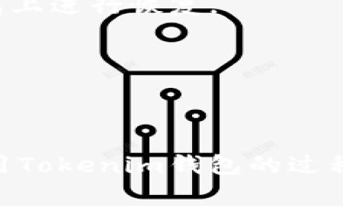   Tokenim钱包如何在不同手机上安全使用和管理 / 

 guanjianci Tokenim钱包,加密货币,手机wallet,区块链 /guanjianci 

## Tokenim钱包如何在不同手机上安全使用和管理

随着数字货币的普及，越来越多的人开始使用加密货币钱包来管理他们的资产。Tokenim钱包作为一种相对新颖的选择，受到了许多用户的关注。不同于传统的银行账户，Tokenim钱包是去中心化的，让用户拥有更多的控制权。但当我们在不同手机上使用Tokenim钱包时，应该注意的一些安全和管理的问题开始浮出水面。在本文中，我们将深入探讨如何在不同手机上安全地使用和管理Tokenim钱包。

### 1. Tokenim钱包的基本功能与使用介绍

Tokenim钱包是一款集中于加密货币的移动钱包，其主要功能包括存储、发送和接收不同种类的数字货币。用户可以通过手机轻松管理他们的加密资产。这款钱包的用户界面友好，支持多种语言，为全球用户提供了便利。

用户在第一次使用Tokenim钱包时，需要下载应用程序并进行注册。在注册的过程中，系统会生成一组私钥和助记词，这是用户访问钱包的唯一凭证。因此，用户应该妥善保管这些信息，避免泄露。

Tokenim钱包还提供了多种安全措施，如生物识别技术（如指纹和面部识别）和双重认证，来保护用户的资产。一旦注册，用户便可以在多个设备上访问他们的Tokenim钱包，只需输入相应的凭证即可。这使得移动性和便捷性得到了极大提升。

### 2. 在不同手机上使用Tokenim钱包的安全隐患

#### 2.1 数据泄露的风险

在不同的手机上使用Tokenim钱包，有一个主要的安全隐患就是数据泄露。许多用户可能在公共Wi-Fi网络中进行交易或信息访问，这可能会被黑客利用进行攻击。尤其是在手机尚未获得良好的防护措施时，黑客更容易窃取用户的敏感信息。

用户在使用Tokenim钱包时，应建议尽量使用安全的网络连接，避免在不安全的公共场所进行敏感操作。此外，用户应定期更新他们的手机操作系统和应用程序，以降低潜在的安全风险。

#### 2.2 设备丢失或被盗

手机丢失或被盗的风险也不容忽视。如果用户的手机被他人非法获取，且没有适当的安全保护措施，攻击者将能够轻易地获取Tokenim钱包中的资产。为了避免这种情况，用户应该始终在手机上设置强密码，并启用生物识别功能。

在购买新手机时，用户还应确保在旧设备上解除Tokenim钱包的关联，以防信息被第三方获取。用户也可以使用Tokenim钱包的备份功能，将私钥和助记词保存在安全的地方，以便在设备丢失时可以恢复其账户信息。

### 3. 如何在不同手机上有效管理Tokenim钱包

#### 3.1 多设备同步

Tokenim钱包支持在多个设备上同步，用户可以在新手机上下载并登录Tokenim钱包，输入相应的凭证即可。如果用户已经在另一部手机上成功登录，他们的所有交易记录和余额都会自动同步。

不过，用户应确认在每个设备上都设置了足够的安全保护，并且只在自己信任的设备上使用Tokenim钱包，以免造成负面影响。在使用新设备时，用户还可以启用双重认证，以增加账户的安全性。

#### 3.2 定期备份

定期备份是确保资产安全的重要措施。Tokenim钱包支持备份私钥和助记词，用户应定期将这些信息保存到安全的地点，避免因设备故障或丢失而造成的资产损失。

用户可以将备份信息存储在加密的USB驱动器中或者在安全的云存储上，但也要防范云存储服务本身可能存在的风险。此外，也可以考虑使用硬件钱包进行离线存储，以进一步增强安全性。

### 4. 可能相关的问题解决

#### 4.1 如何在不同手机上快速恢复Tokenim钱包？

在不同手机上恢复Tokenim钱包的过程相对简单。用户只需下载Tokenim钱包应用后，在登录界面选择“恢复钱包”选项。

用户需要输入之前备份的助记词或私钥。助记词通常由12到24个单词组成，而私钥则是唯一的。正确输入后，用户的账户信息将被恢复到新的设备上。

为了确保这个过程的安全性，用户应该在私密、安全的环境中进行恢复操作，避免他人窥探。恢复后，检查账户余额和交易历史，确保信息的准确性。

#### 4.2 Tokenim钱包的数据加密是如何工作的？

Tokenim钱包使用多层次的加密机制来保护用户数据。私钥和助记词在本地设备上加密存储，而不是在云服务器中。这种设计让用户可以完全控制他们的资产。

此外，当用户进行交易时，Tokenim钱包会对交易信息进行加密，从而保障用户的隐私。用户在使用时也可以使用密码和生物识别技术进一步增加安全性。

#### 4.3 如何确保Tokenim钱包的私钥安全？

确保Tokenim钱包私钥安全的方式有多种。首先，用户应该从不与任何人分享其私钥或助记词，即使是在正常的交流中。

其次，用户可以考虑将私钥存储在离线环境中，例如使用硬件钱包或加密的USB驱动器。定期更新密码并启用双重认证，也是加强保护的一种方式。

#### 4.4 如果Tokenim钱包丢失了，如何找回资产？

如果Tokenim钱包丢失，用户仍然可以通过助记词或私钥找回资产。用户在设置钱包时会收到助记词，这是一串可用于恢复钱包的单词。找到这些助记词后，用户可以在任意新的Tokenim钱包上进行恢复。

同时，用户应使用安全的网络和新设备进行恢复，确保账户信息得到保障。完成恢复后，立即检查账户余额，并进行必要的安全设置。

### 结论

在不同手机上使用Tokenim钱包时，用户需要牢记安全和管理的重要性。通过适当的安全措施和管理策略，我们可以有效地防范潜在的风险，安全地管理我们的加密资产。希望本文对你在使用Tokenim钱包的过程中有所帮助。