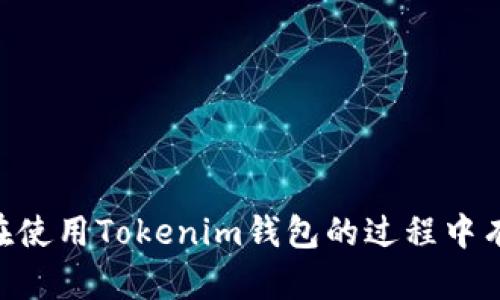   Tokenim钱包如何在不同手机上安全使用和管理 / 

 guanjianci Tokenim钱包,加密货币,手机wallet,区块链 /guanjianci 

## Tokenim钱包如何在不同手机上安全使用和管理

随着数字货币的普及，越来越多的人开始使用加密货币钱包来管理他们的资产。Tokenim钱包作为一种相对新颖的选择，受到了许多用户的关注。不同于传统的银行账户，Tokenim钱包是去中心化的，让用户拥有更多的控制权。但当我们在不同手机上使用Tokenim钱包时，应该注意的一些安全和管理的问题开始浮出水面。在本文中，我们将深入探讨如何在不同手机上安全地使用和管理Tokenim钱包。

### 1. Tokenim钱包的基本功能与使用介绍

Tokenim钱包是一款集中于加密货币的移动钱包，其主要功能包括存储、发送和接收不同种类的数字货币。用户可以通过手机轻松管理他们的加密资产。这款钱包的用户界面友好，支持多种语言，为全球用户提供了便利。

用户在第一次使用Tokenim钱包时，需要下载应用程序并进行注册。在注册的过程中，系统会生成一组私钥和助记词，这是用户访问钱包的唯一凭证。因此，用户应该妥善保管这些信息，避免泄露。

Tokenim钱包还提供了多种安全措施，如生物识别技术（如指纹和面部识别）和双重认证，来保护用户的资产。一旦注册，用户便可以在多个设备上访问他们的Tokenim钱包，只需输入相应的凭证即可。这使得移动性和便捷性得到了极大提升。

### 2. 在不同手机上使用Tokenim钱包的安全隐患

#### 2.1 数据泄露的风险

在不同的手机上使用Tokenim钱包，有一个主要的安全隐患就是数据泄露。许多用户可能在公共Wi-Fi网络中进行交易或信息访问，这可能会被黑客利用进行攻击。尤其是在手机尚未获得良好的防护措施时，黑客更容易窃取用户的敏感信息。

用户在使用Tokenim钱包时，应建议尽量使用安全的网络连接，避免在不安全的公共场所进行敏感操作。此外，用户应定期更新他们的手机操作系统和应用程序，以降低潜在的安全风险。

#### 2.2 设备丢失或被盗

手机丢失或被盗的风险也不容忽视。如果用户的手机被他人非法获取，且没有适当的安全保护措施，攻击者将能够轻易地获取Tokenim钱包中的资产。为了避免这种情况，用户应该始终在手机上设置强密码，并启用生物识别功能。

在购买新手机时，用户还应确保在旧设备上解除Tokenim钱包的关联，以防信息被第三方获取。用户也可以使用Tokenim钱包的备份功能，将私钥和助记词保存在安全的地方，以便在设备丢失时可以恢复其账户信息。

### 3. 如何在不同手机上有效管理Tokenim钱包

#### 3.1 多设备同步

Tokenim钱包支持在多个设备上同步，用户可以在新手机上下载并登录Tokenim钱包，输入相应的凭证即可。如果用户已经在另一部手机上成功登录，他们的所有交易记录和余额都会自动同步。

不过，用户应确认在每个设备上都设置了足够的安全保护，并且只在自己信任的设备上使用Tokenim钱包，以免造成负面影响。在使用新设备时，用户还可以启用双重认证，以增加账户的安全性。

#### 3.2 定期备份

定期备份是确保资产安全的重要措施。Tokenim钱包支持备份私钥和助记词，用户应定期将这些信息保存到安全的地点，避免因设备故障或丢失而造成的资产损失。

用户可以将备份信息存储在加密的USB驱动器中或者在安全的云存储上，但也要防范云存储服务本身可能存在的风险。此外，也可以考虑使用硬件钱包进行离线存储，以进一步增强安全性。

### 4. 可能相关的问题解决

#### 4.1 如何在不同手机上快速恢复Tokenim钱包？

在不同手机上恢复Tokenim钱包的过程相对简单。用户只需下载Tokenim钱包应用后，在登录界面选择“恢复钱包”选项。

用户需要输入之前备份的助记词或私钥。助记词通常由12到24个单词组成，而私钥则是唯一的。正确输入后，用户的账户信息将被恢复到新的设备上。

为了确保这个过程的安全性，用户应该在私密、安全的环境中进行恢复操作，避免他人窥探。恢复后，检查账户余额和交易历史，确保信息的准确性。

#### 4.2 Tokenim钱包的数据加密是如何工作的？

Tokenim钱包使用多层次的加密机制来保护用户数据。私钥和助记词在本地设备上加密存储，而不是在云服务器中。这种设计让用户可以完全控制他们的资产。

此外，当用户进行交易时，Tokenim钱包会对交易信息进行加密，从而保障用户的隐私。用户在使用时也可以使用密码和生物识别技术进一步增加安全性。

#### 4.3 如何确保Tokenim钱包的私钥安全？

确保Tokenim钱包私钥安全的方式有多种。首先，用户应该从不与任何人分享其私钥或助记词，即使是在正常的交流中。

其次，用户可以考虑将私钥存储在离线环境中，例如使用硬件钱包或加密的USB驱动器。定期更新密码并启用双重认证，也是加强保护的一种方式。

#### 4.4 如果Tokenim钱包丢失了，如何找回资产？

如果Tokenim钱包丢失，用户仍然可以通过助记词或私钥找回资产。用户在设置钱包时会收到助记词，这是一串可用于恢复钱包的单词。找到这些助记词后，用户可以在任意新的Tokenim钱包上进行恢复。

同时，用户应使用安全的网络和新设备进行恢复，确保账户信息得到保障。完成恢复后，立即检查账户余额，并进行必要的安全设置。

### 结论

在不同手机上使用Tokenim钱包时，用户需要牢记安全和管理的重要性。通过适当的安全措施和管理策略，我们可以有效地防范潜在的风险，安全地管理我们的加密资产。希望本文对你在使用Tokenim钱包的过程中有所帮助。