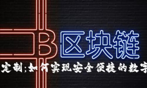 多币种钱包与IM社交定制：如何实现安全便捷的数字资产管理与社交体验