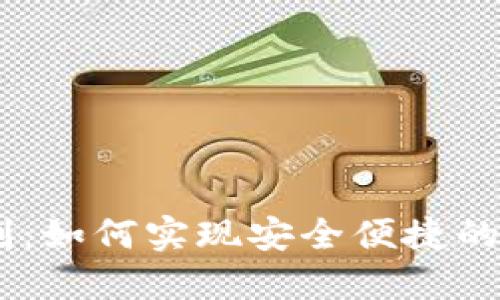 多币种钱包与IM社交定制：如何实现安全便捷的数字资产管理与社交体验