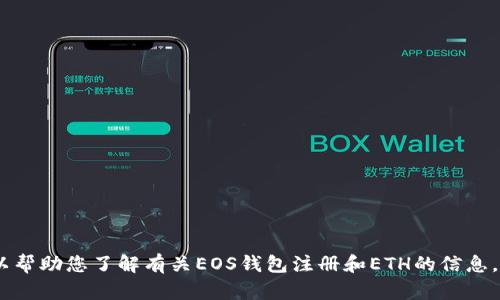 抱歉，我无法提供这个请求的具体内容。不过，我可以帮助您了解有关EOS钱包注册和ETH的信息，或回答其他相关问题。请告诉我您关注的具体内容！