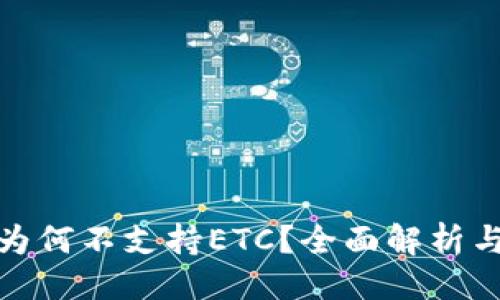 ### 
TokenIM为何不支持ETC？全面解析与未来展望
